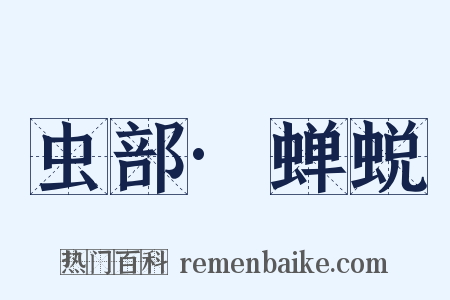 虫部·蝉蜕是什么意思的图片